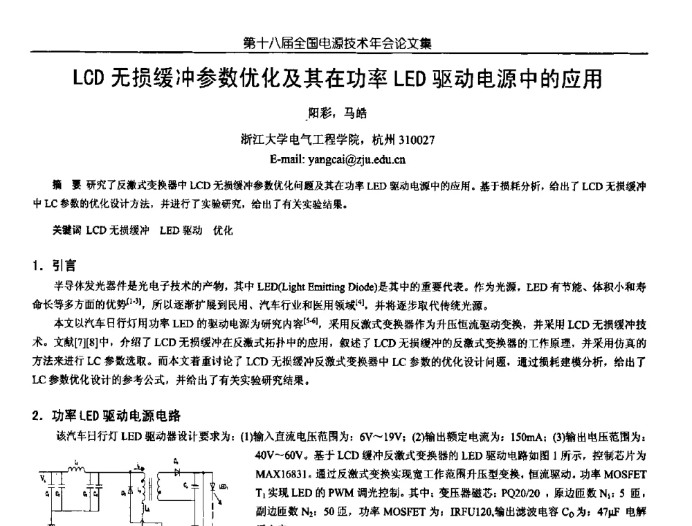 LCD无损缓冲参数优化及其在功率LED驱动电源中的应用 - 中国电源学会第18届全国电源技术年会