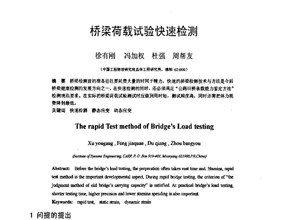 桥梁荷载试验快速检测 - 第18届全国结构工程学术会议