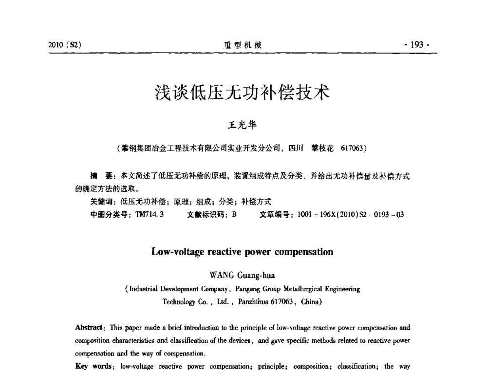 浅谈低压无功补偿技术 - 《重型机械》科技论坛暨《重型机械》理事会成立大会