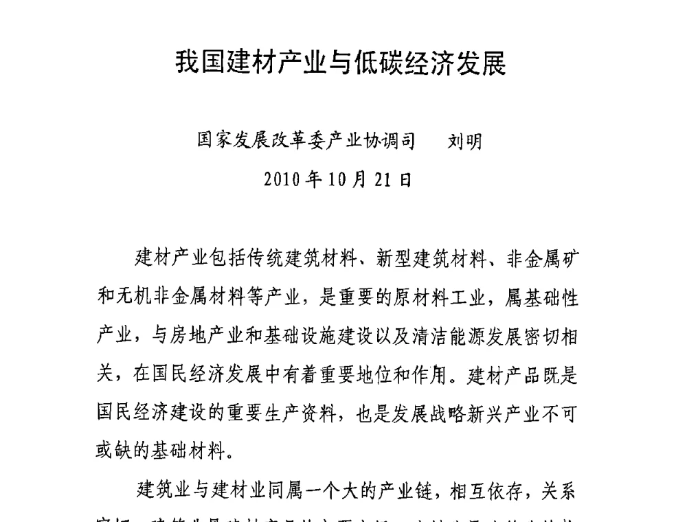 我国建材产业与低碳经济发展 - 南京市第八届青年学术年会——低碳经济与新材料产业发展高层论坛