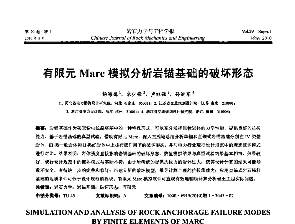有限元Marc模拟分析岩锚基础的破坏形态 - 第十一次全国岩石力学与工程学术大会