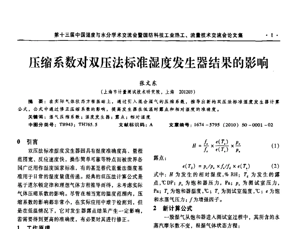 压缩系数对双压法标准湿度发生器结果的影响 - 第十三届中国湿度与水分学术交流会、第十一届中国气湿敏传感技术学术交流会、2010年国防科技工业热工流量技术交流会