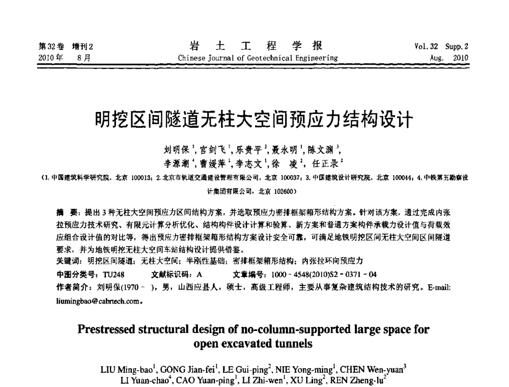 明挖区间隧道无柱大空间预应力结构设计 - 中国建筑学会地基基础分会2010学术年会