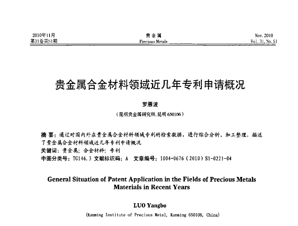 贵金属合金材料领域近几年专利申请概况 - “贵金属的发展、超越”2010年全国贵金属学术研讨会