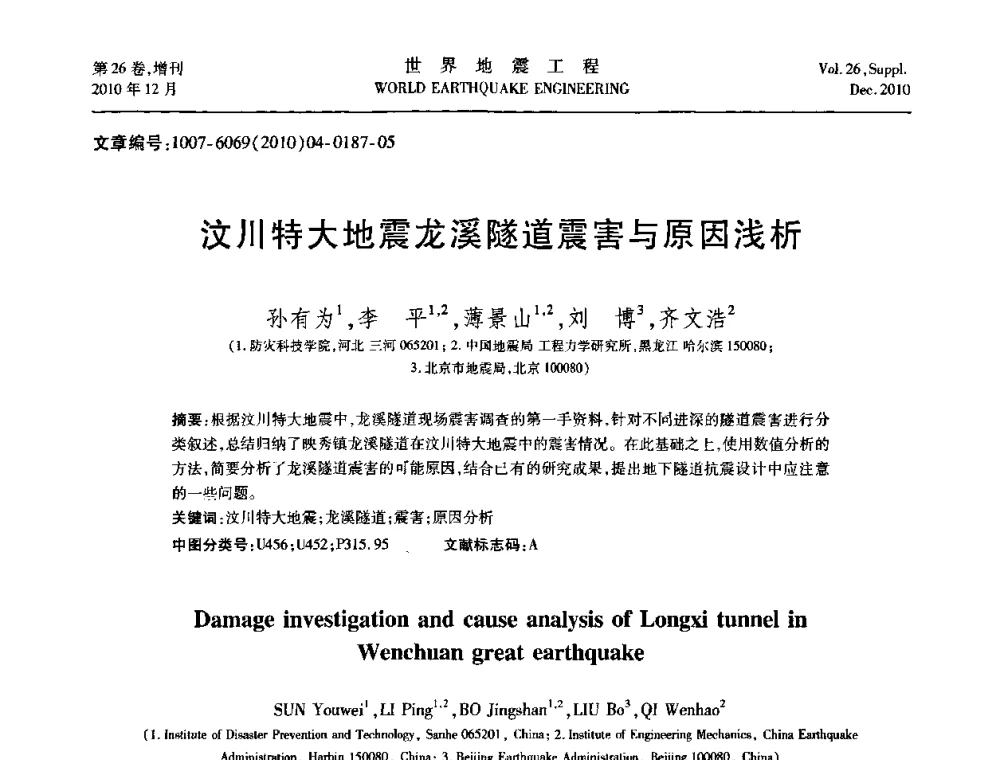 汶川特大地震龙溪隧道震害与原因浅析 - 第八届全国土动力学学术会议