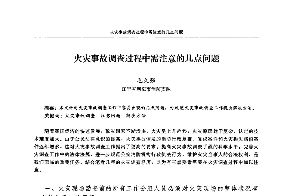 火灾事故调查过程中需注意的几点问题 - 2009年中国消防协会电气防火专业委员会会议