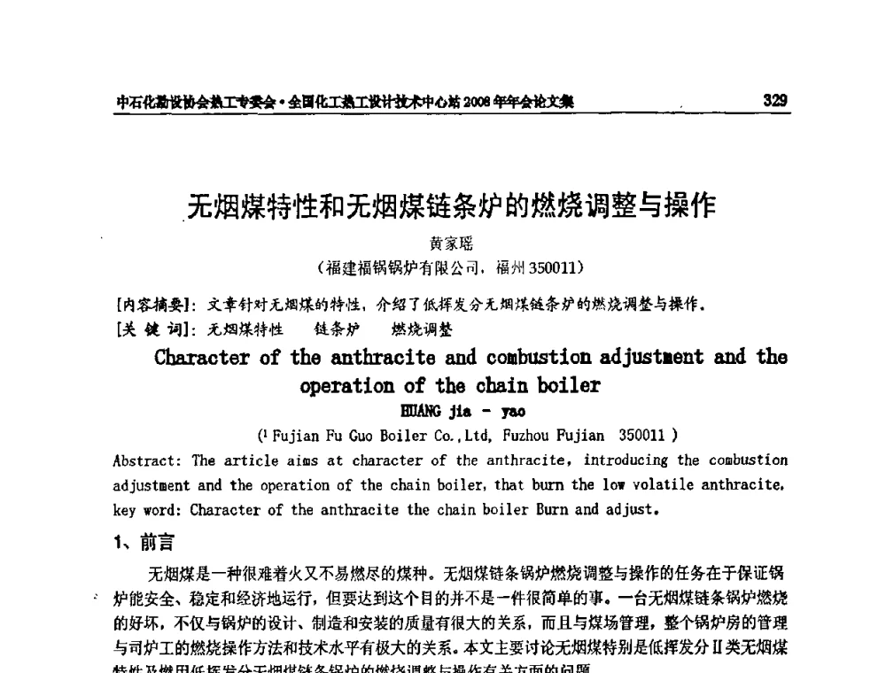 无烟煤特性和无烟煤链条炉的燃烧调整与操作 - 2008年全国热工节能减排技术交流会