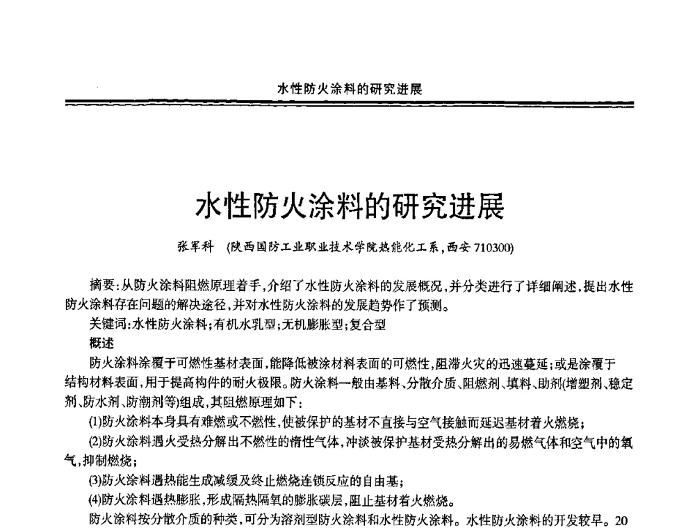 水性防火涂料的研究进展 - 2009年全国建筑涂料会议