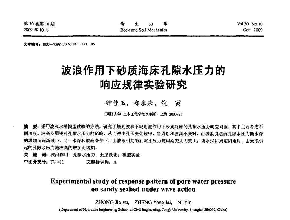 波浪作用下砂质海床孔隙水压力的响应规律实验研究 - 第6届全国水利工程渗流学术研讨会