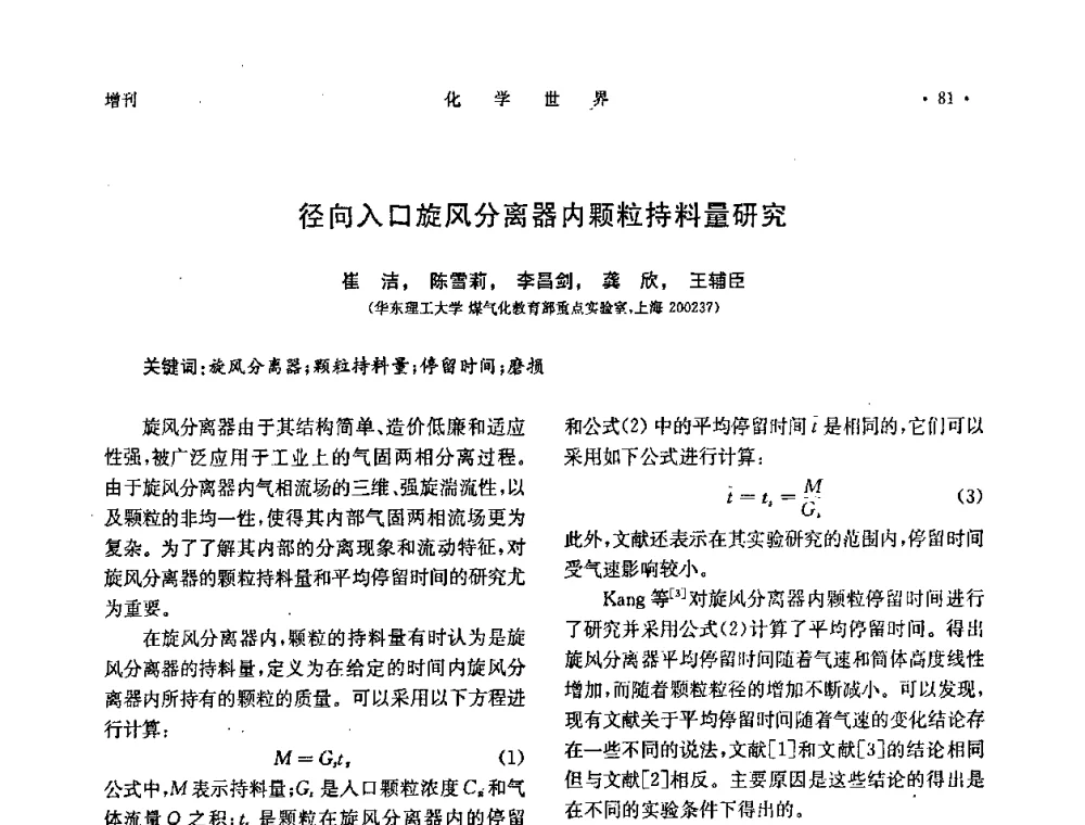 径向入口旋风分离器内颗粒持料量研究 - 上海市化学化工学会2010年度学术年会