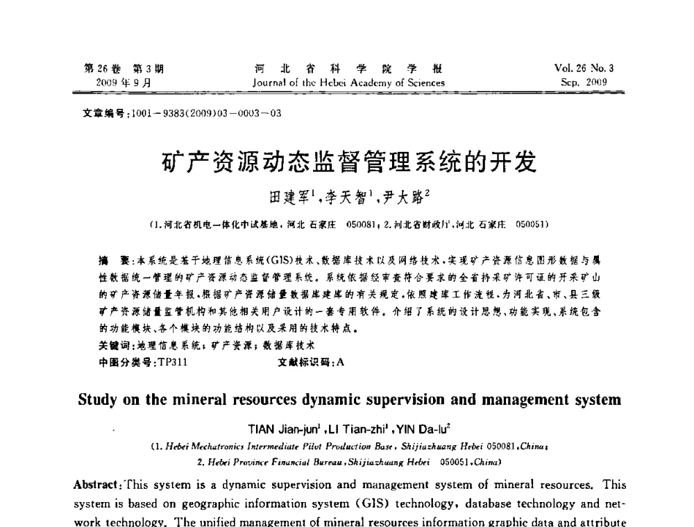 矿产资源动态监督管理系统的开发 - 河北省自动化学会 河北省CAD研究会 河北省电子学会 河北省计算机学会 河北省人工智能学会 河北省软件与信息服务业协会2009年联合学术年会