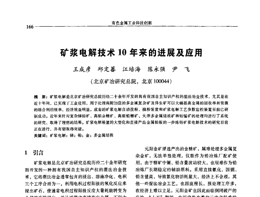 矿浆电解技术10年来的进展及应用 - 中国有色金属学会第七届学术年会
