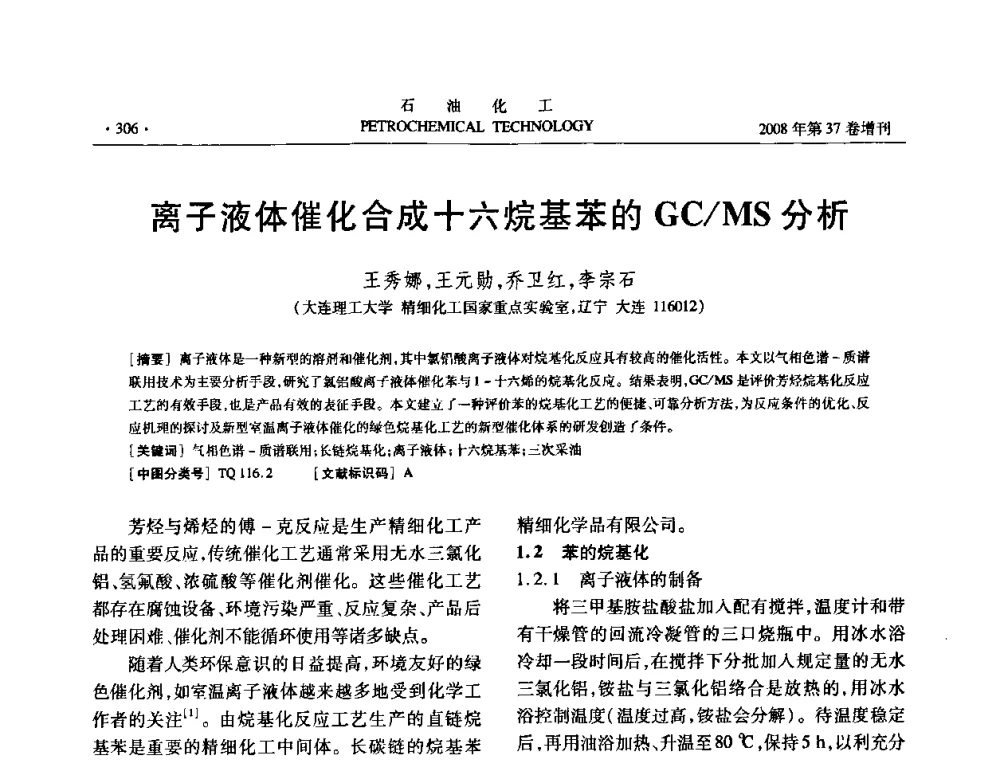 离子液体催化合成十六烷基苯的GC_MS分析 - 中国化工学会2008年石油化工学术年会暨北京化工研究院建院50周年学术报告会