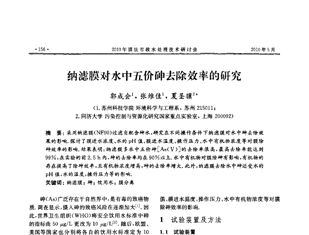 纳滤膜对水中五价砷去除效率的研究 - 2010年膜法市政水处理技术研讨会