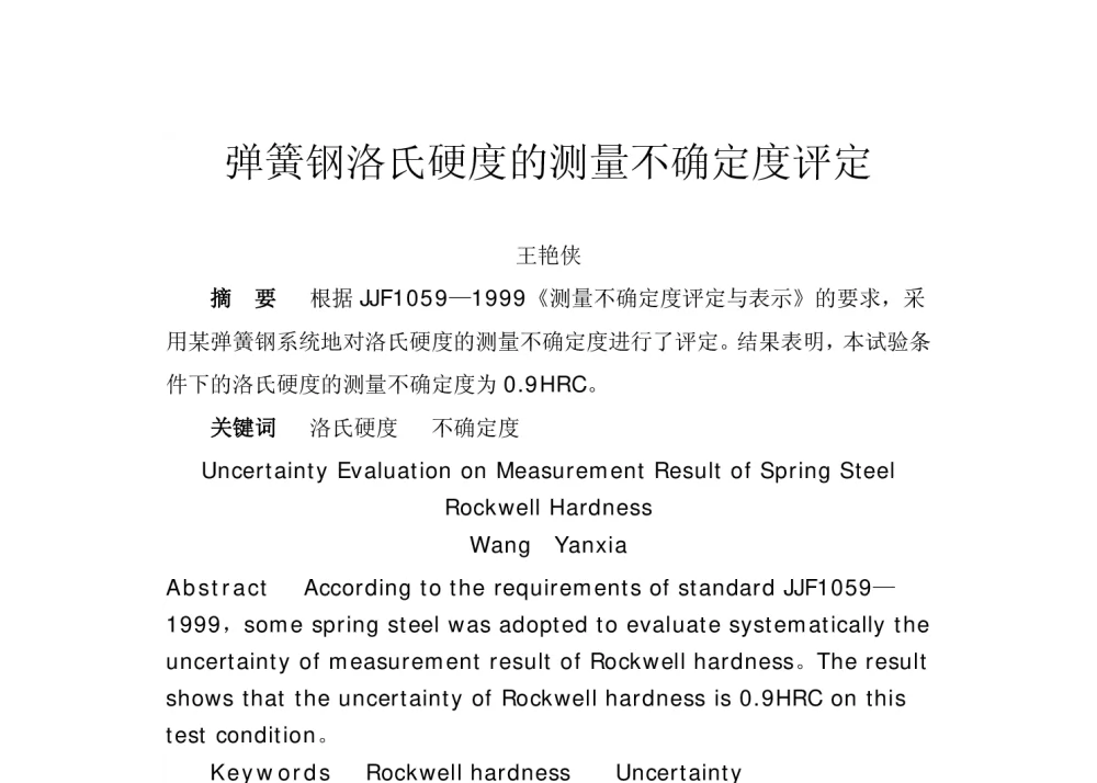 弹簧钢洛氏硬度的测量不确定度评定 - 第二届赣机科技论坛