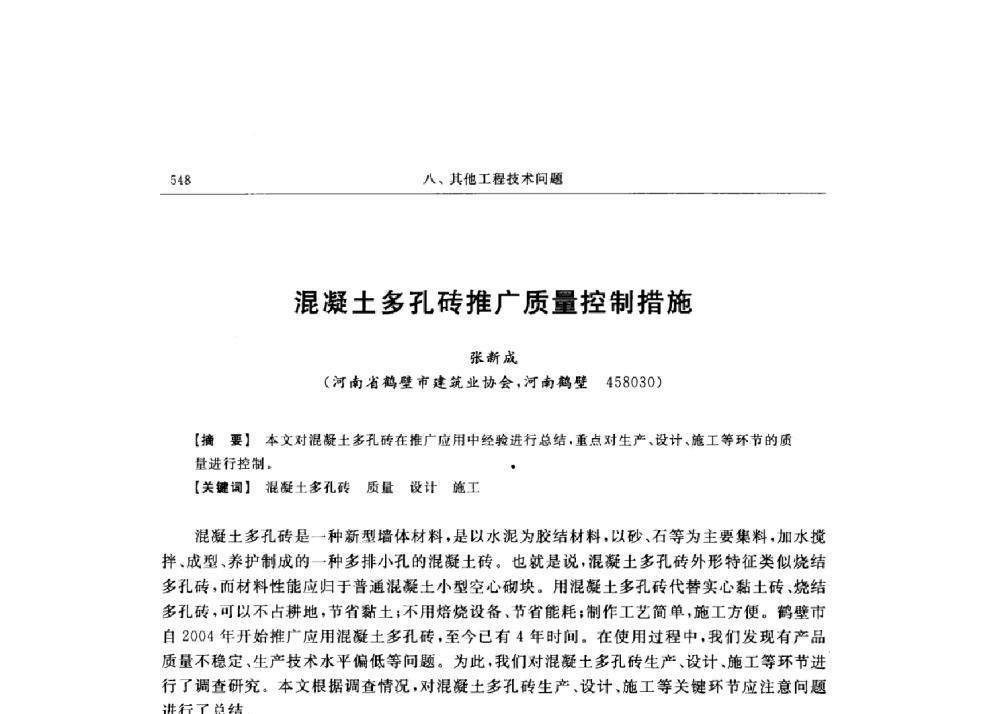 混凝土多孔砖推广质量控制措施 - 第十六届全国现代结构工程技术交流会