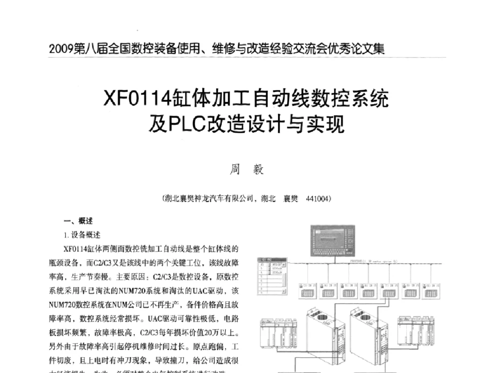 XFO114缸体加工自动线数控系统及PLC改造设计与实现 - 2009第八届全国数控设备使用、维修与改造经验交流会