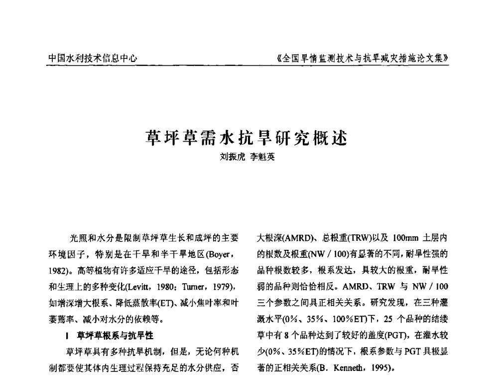 草坪草需水抗旱研究概述 - 全国旱情监测技术与抗旱减灾措施交流研讨会
