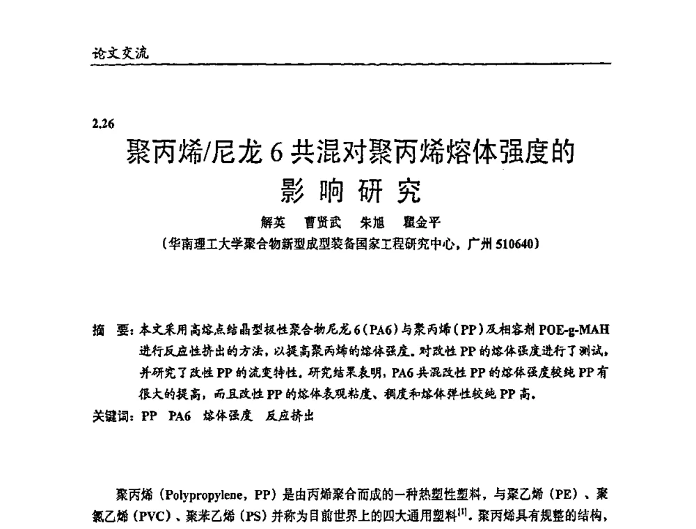 聚丙烯_尼龙6共混对聚丙烯熔体强度的影响研究 - 2009年改性塑料及功能母料产业发展论坛
