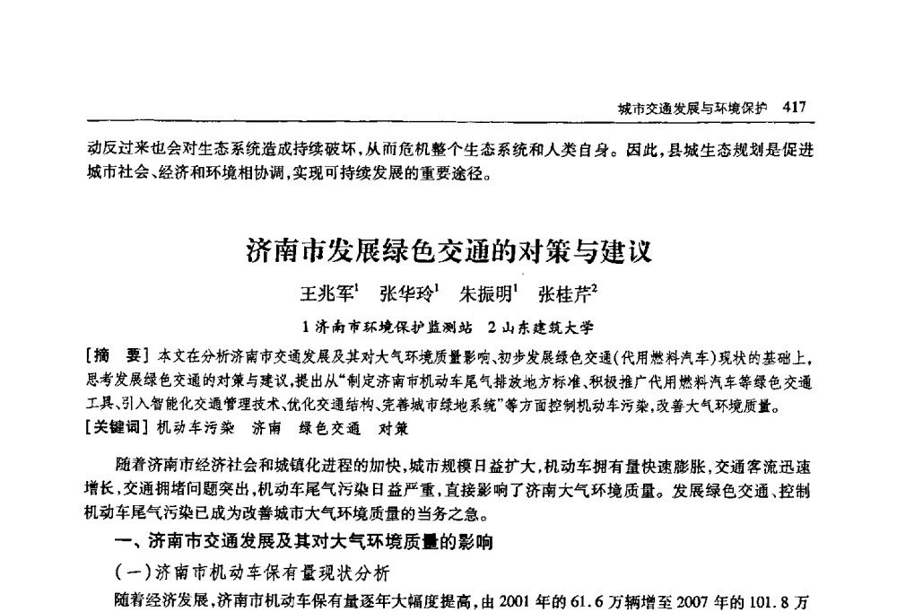 济南市发展绿色交通的对策与建议 - 首届山东省科协学术年会
