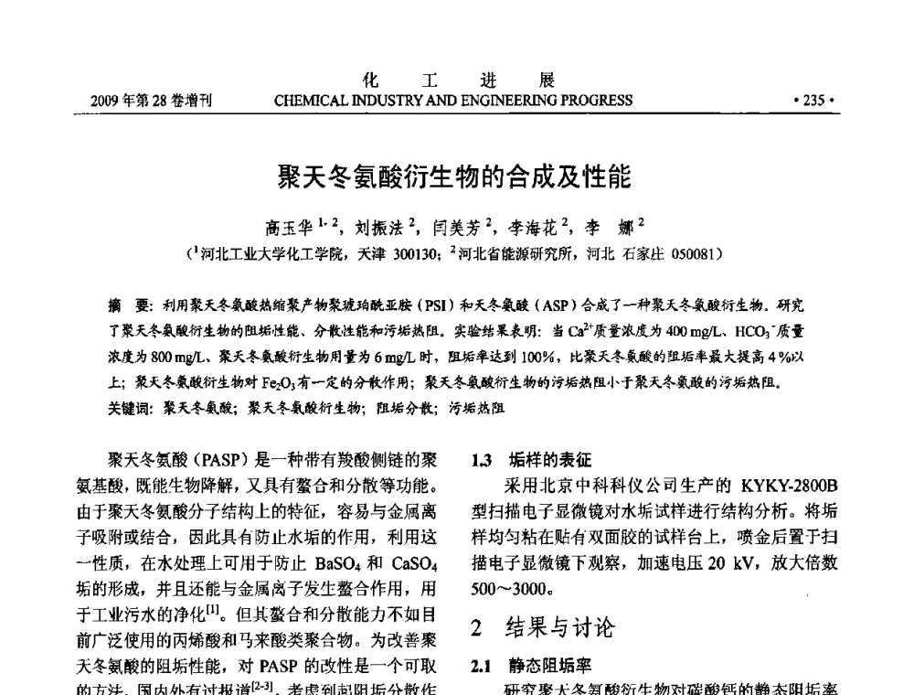 聚天冬氨酸衍生物的合成及性能 - 中国化工学会2009年年会暨第三届全国石油和化工行业节能节水减排技术论坛