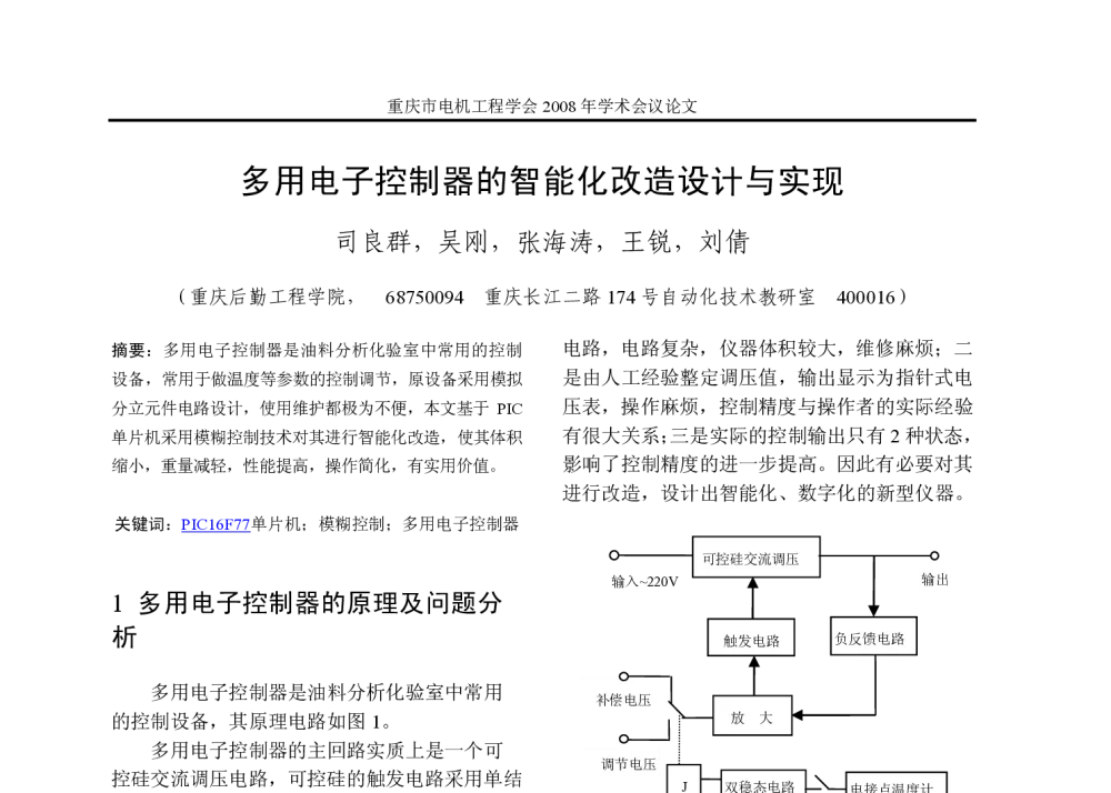 多用电子控制器的智能化改造设计与实现 - 重庆市电机工程学会2008年学术会议
