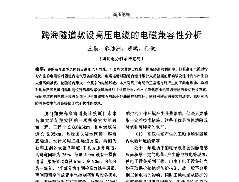 跨海隧道敷设高压电缆的电磁兼容性分析 - 中国电机工程学会高电压专业委员会2009年学术年会