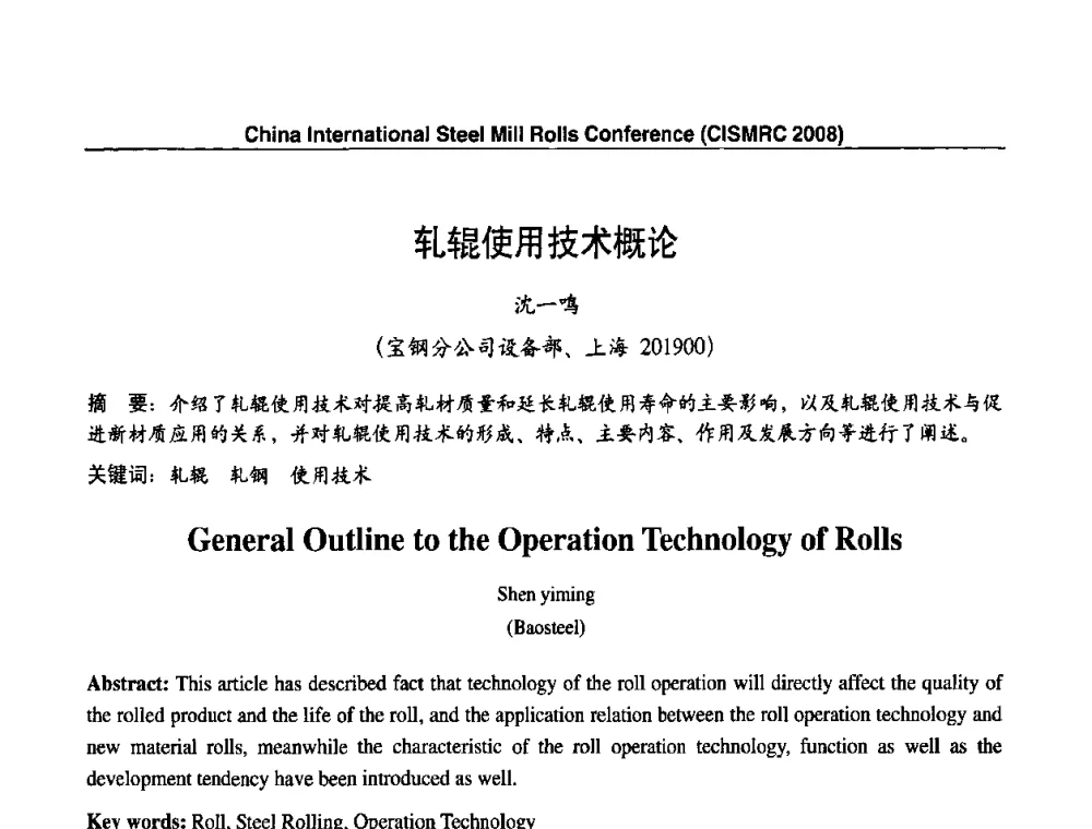 轧辊使用技术概论 - 2008轧辊制造与应用国际研讨会