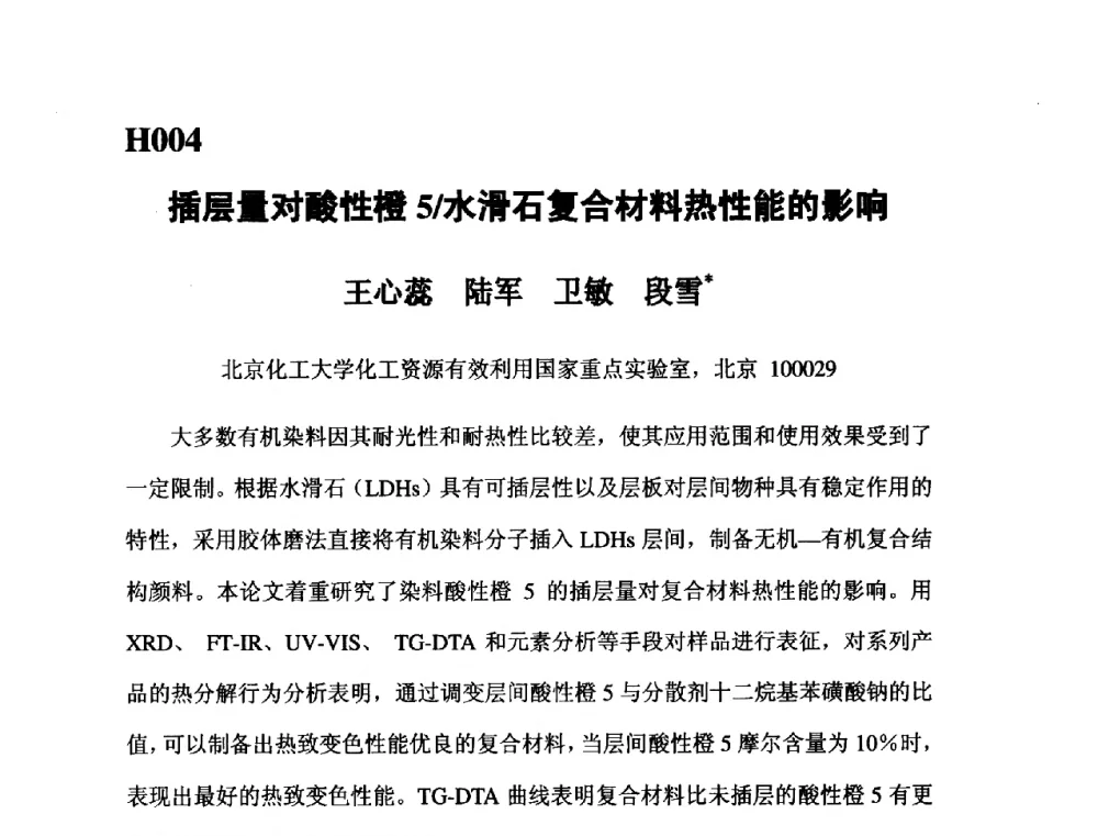 插层量对酸性橙5_水滑石复合材料热性能的影响 - 第五届全国化学工程与生物化工年会