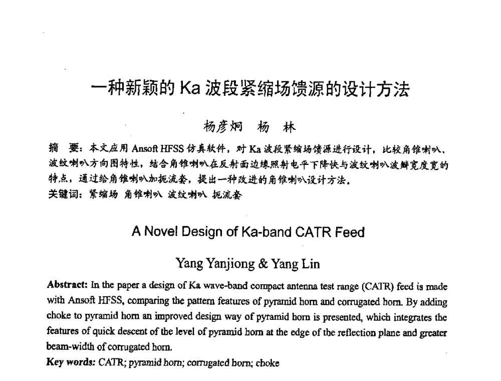一种新颖的Ka波段紧缩场馈源的设计方法 - 2008年全国军事微波技术学术会议(MMW2008)