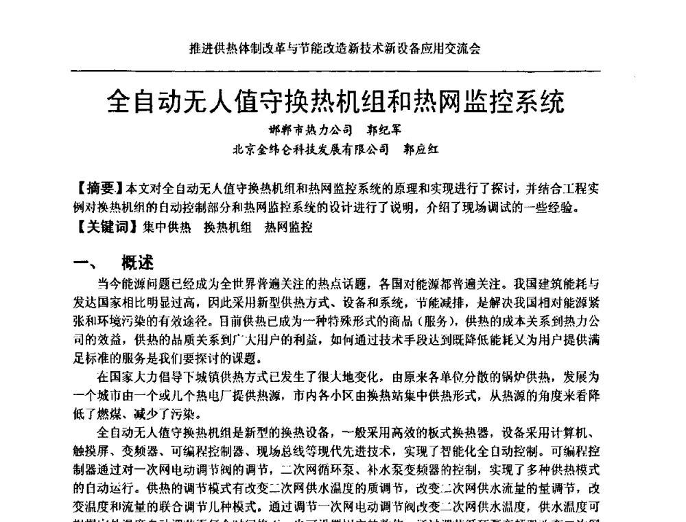 全自动无人值守换热机组和热网监控系统 - 推进供热体制改革与节能改造新技术新设备应用交流会