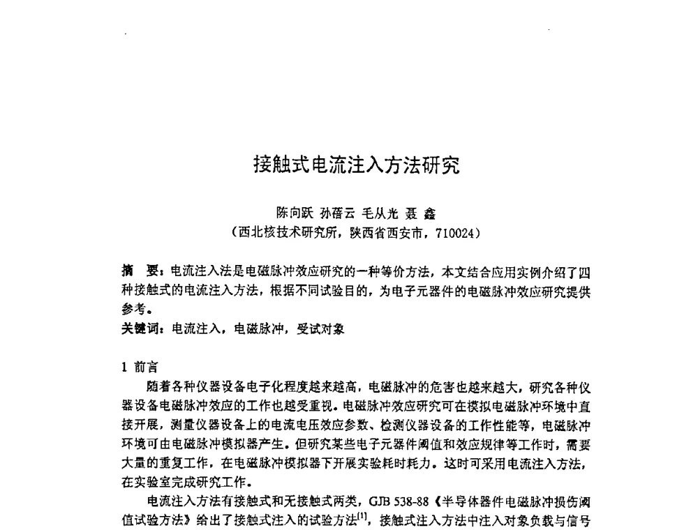 接触式电流注入方法研究 - 第十四届全国核电子学与核探测技术学术年会