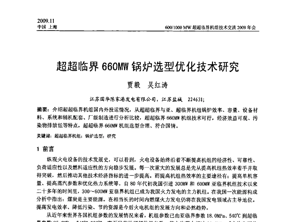 超超临界660MW锅炉选型优化技术研究 - 中国动力工程学会600_1000MW超超临界机组技术交流2009年会