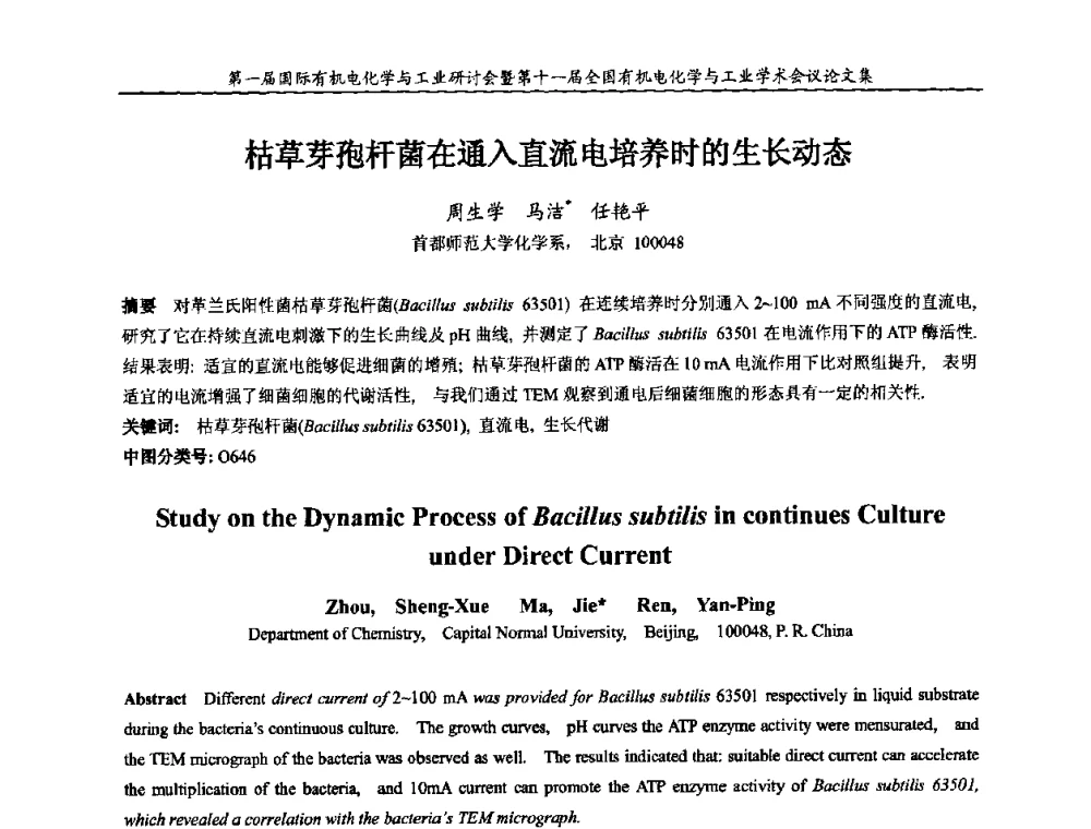 枯草芽孢杆菌在通入直流电培养时的生长动态 - 第一届国际有机电化学与工业研讨会暨第十一届全国有机电化学与工业学术会议