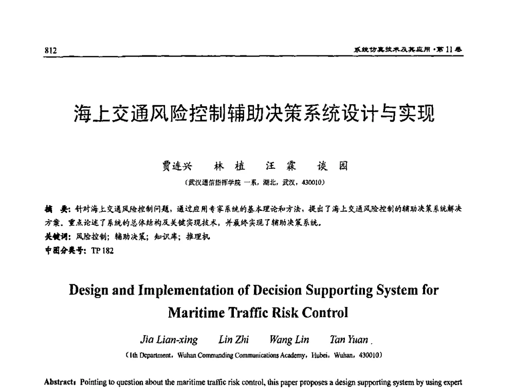 海上交通风险控制辅助决策系统设计与实现 - 2009年系统仿真技术及其应用学术会议(CCSSTA2009)