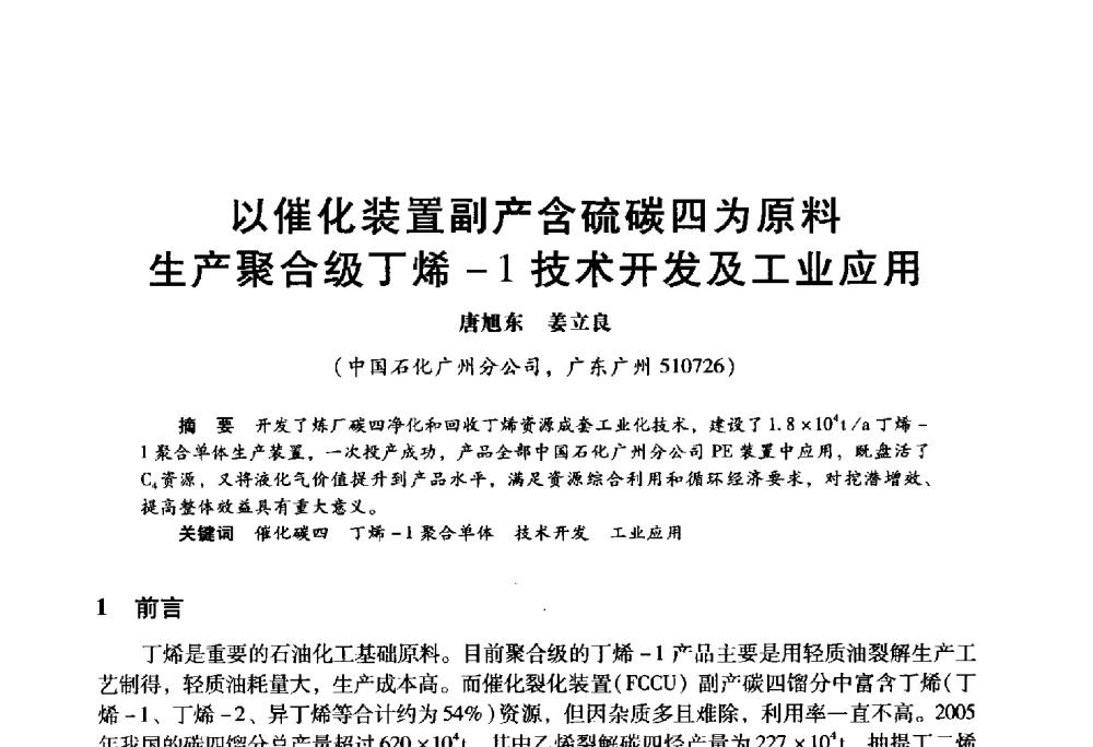以催化装置副产含硫碳四为原料生产聚合级丁烯-1技术开发及工业应用 - 2009年中国石油炼制技术大会