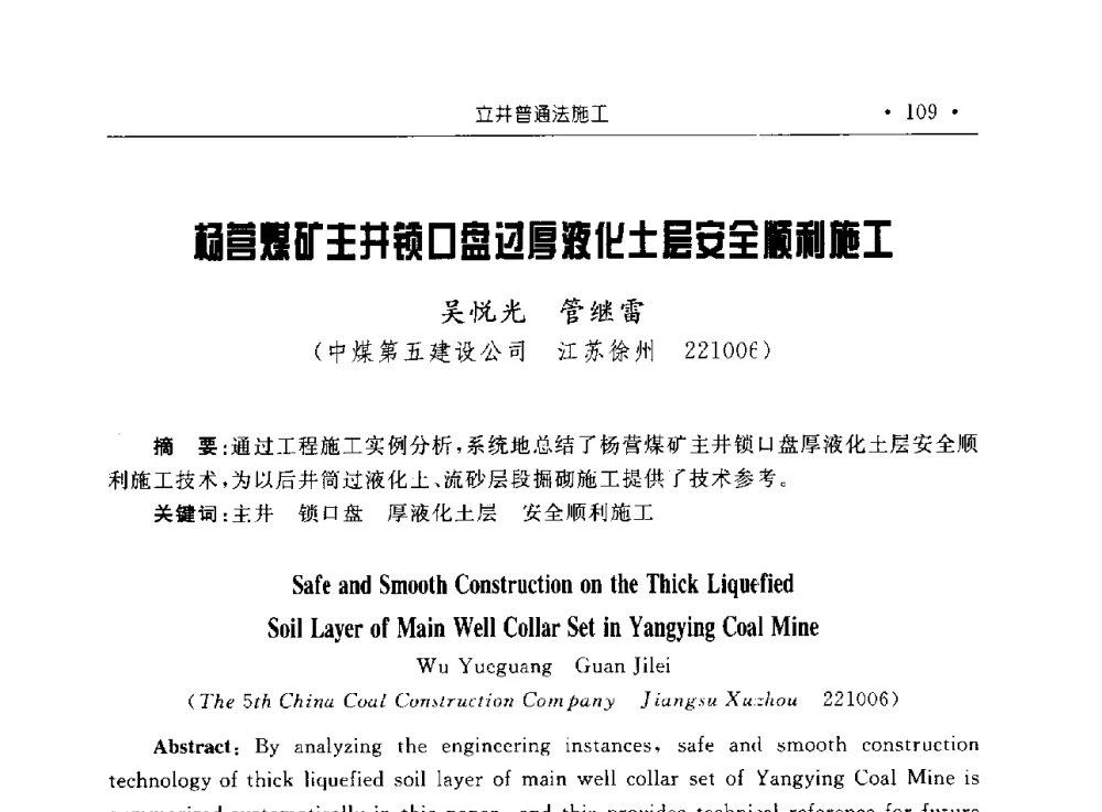 杨营煤矿主井锁口盘过厚液化土层安全顺利施工 - 2009全国矿山建设学术会议