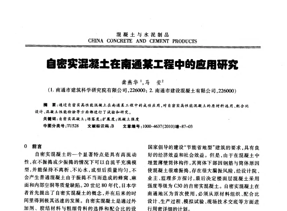 自密实混凝土在南通某工程中的应用研究 - 江苏省第七届混凝土新技术研讨会