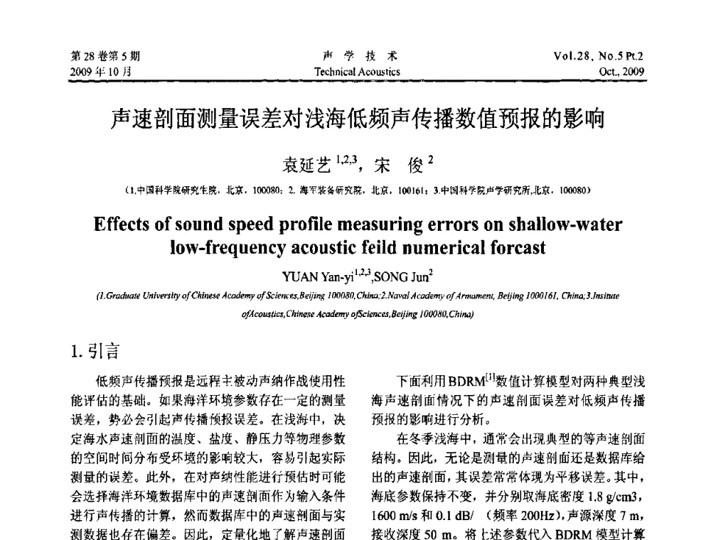 声速剖面测量误差对浅海低频声传播数值预报的影响 - 中国声学学会2009年青年学术会议