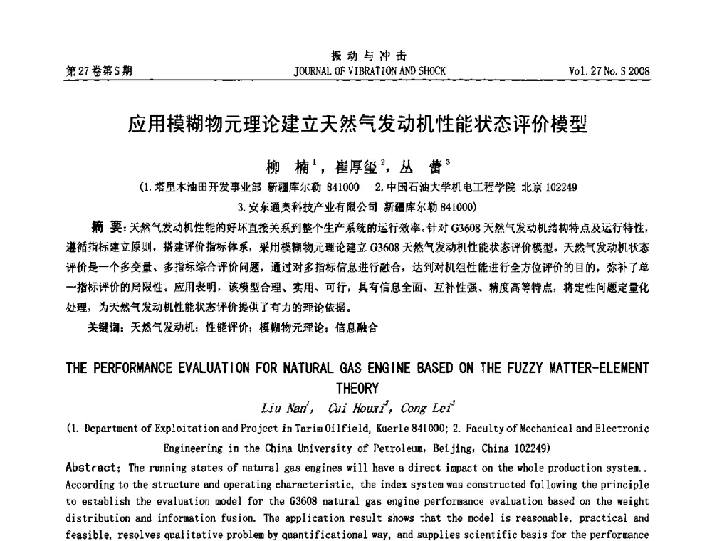 应用模糊物元理论建立天然气发动机性能状态评价模型 - 第11届全国设备故障诊断学术会议