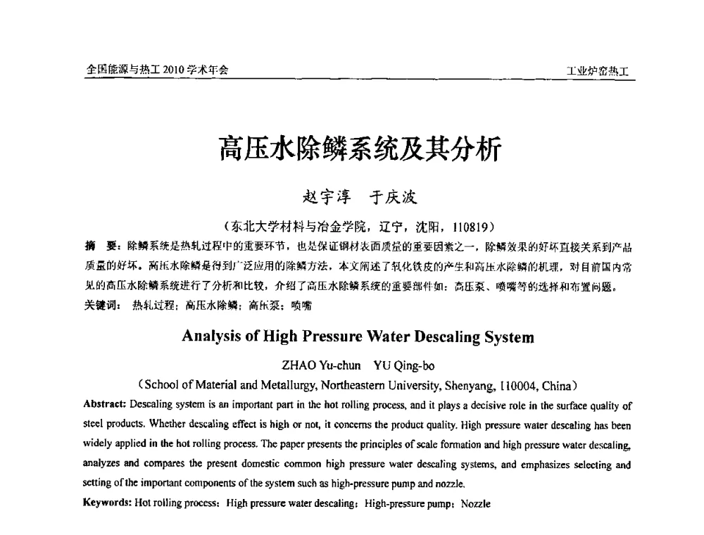 高压水除鳞系统及其分析 - 2010年全国能源与热工学术年会