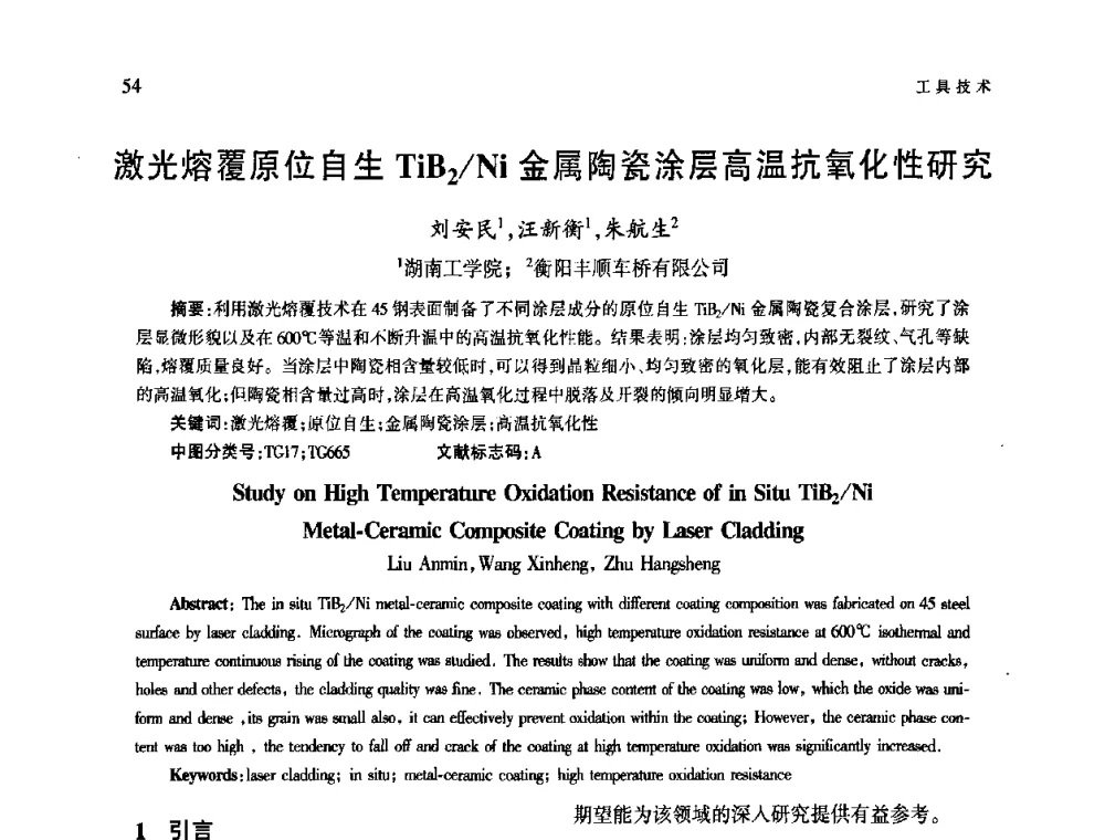 激光熔覆原位自生TiB2_Ni金属陶瓷涂层高温抗氧化性研究 - 第四届现代切削与测量工程国际会议