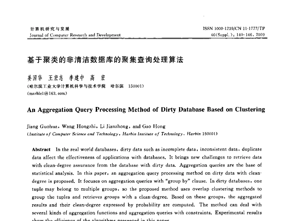 基于聚类的非清洁数据库的聚集查询处理算法 - NDBC2009第26届中国数据库学术会议