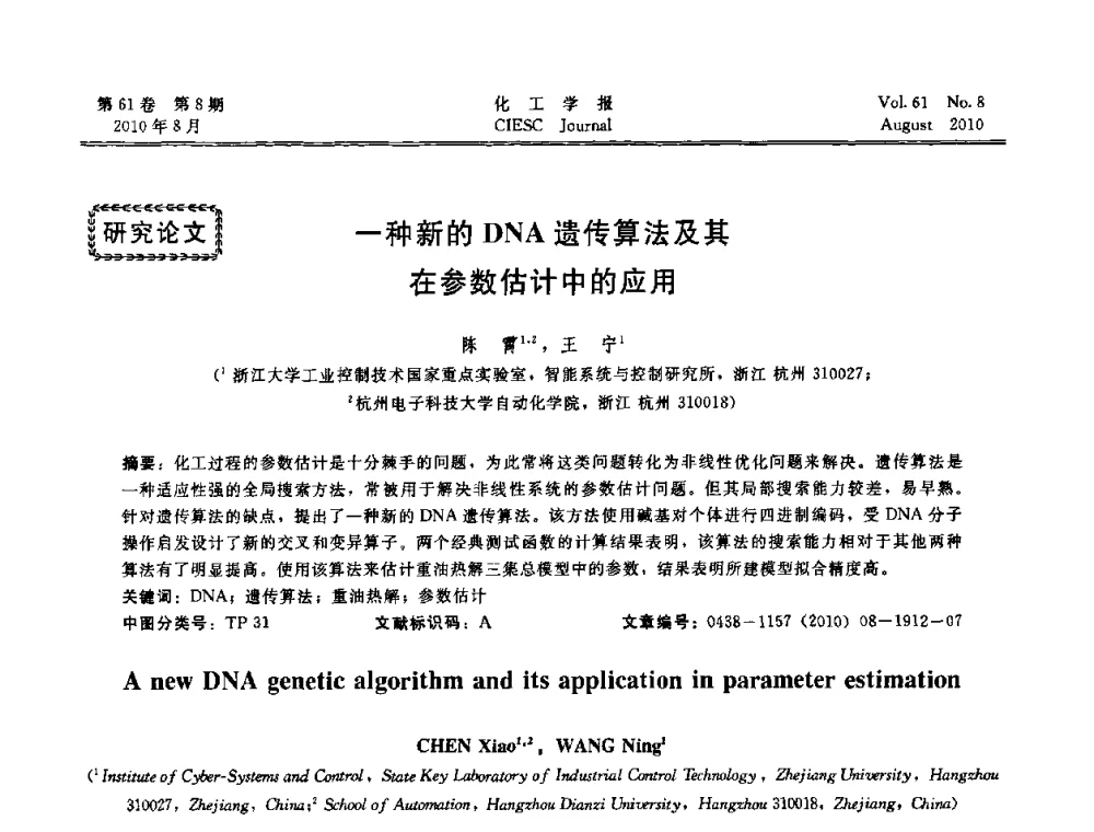 一种新的DNA遗传算法及其在参数估计中的应用 - 第21届中国过程控制会议