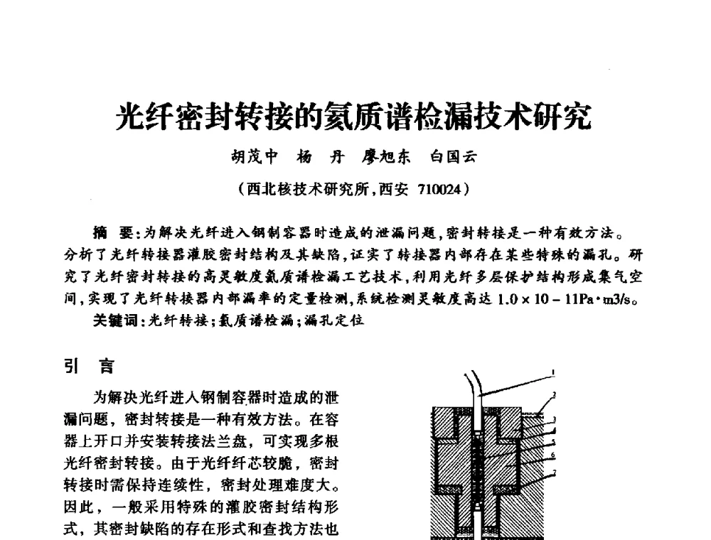 光纤密封转接的氦质谱检漏技术研究 - 中国真空学会2009年真空工程学术交流会