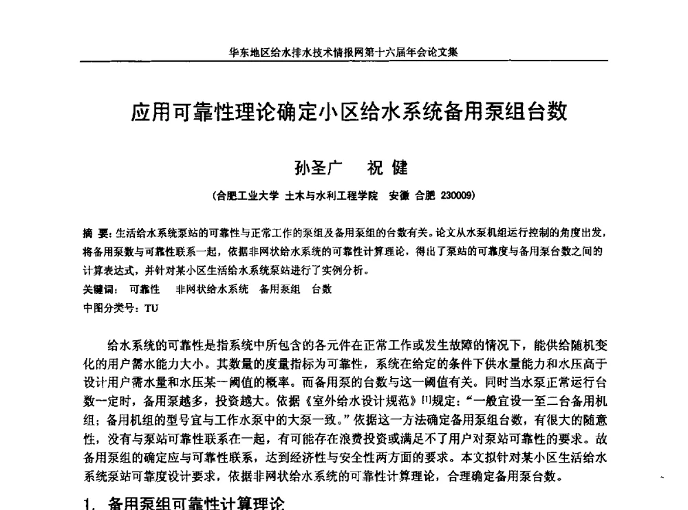 应用可靠性理论确定小区给水系统备用泵组台数 - 华东地区给水排水技术情报网第十六届年会
