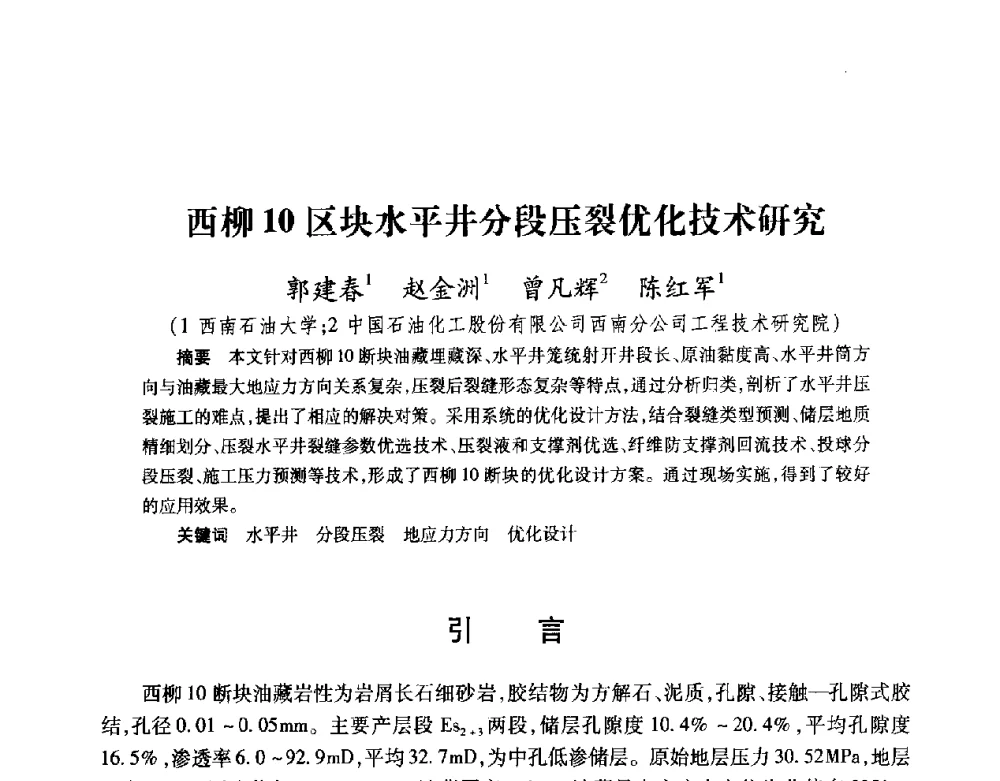 西柳10区块水平井分段压裂优化技术研究 - 2008复杂结构油气井开发技术研讨会