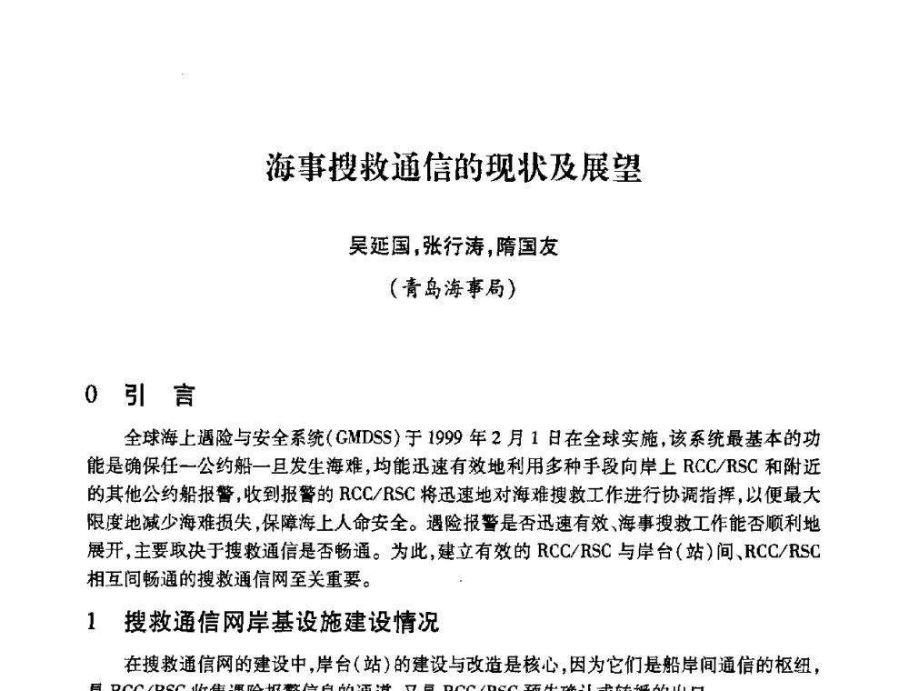 海事搜救通信的现状及展望 - 2008年船舶通信导航学术研讨会
