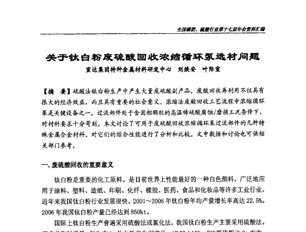关于钛白粉废硫酸回收浓缩循环泵选材问题 - 全国磷肥、硫酸行业第十七届年会