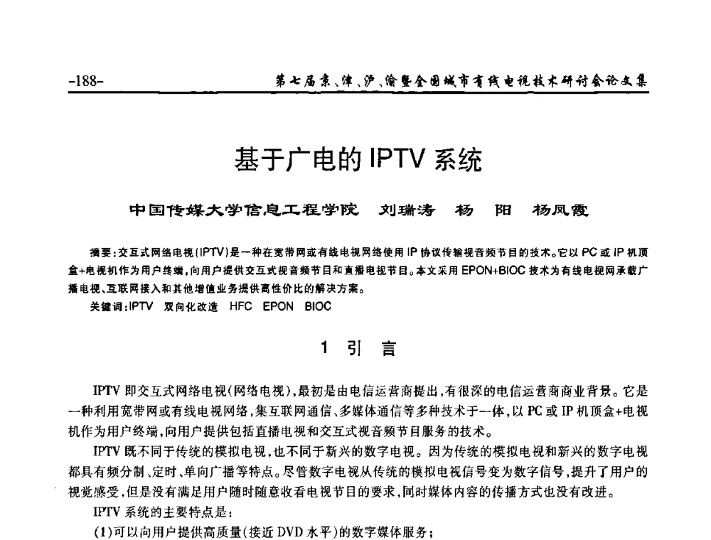 基于广电的IPTV系统 - 第七届京、津、沪、渝有线电视技术研讨会暨第七届全国城市有线电视技术研讨会